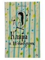 Клара и 11 бабушек