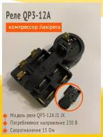 Реле QP3-12A J JX Epx компрессор Jiaxipera (Джаксипера)