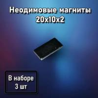 Неодимовые магниты 20x10x2 - 3 шт