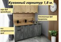 Кухонный гарнитур 1,8 м