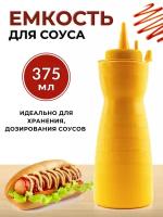 Емкость для соуса пластиковая 375 мл фигурная желтая, бутылка для соуса пластиковая, бутылка для соуса с носиком, соусник пластик, бутылка с носиком