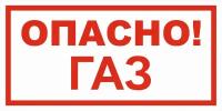 Вспомогательный знак VS08-02 "Опасно! Газ" 100х200 оцинковка+пленка+ламинация, уп. 3 шт