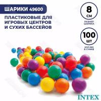 Шарики для сухого бассейна Intex в сумке 100 штук 49600