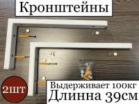 Кронштейн белый 2шт 39см, высота 20 см, ширина 4 см, профиль 20х40мм толщина 2мм