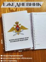 Ежедневник Военно-Воздушные Силы РФ Средняя эмблема