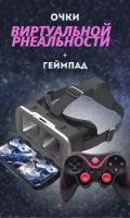 Очки виртуальной реальности Shinecon VR с геймпадом X3 (VR очки + джойстик x3)