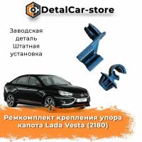 Ремкомплект крепления упора капота Lada Vesta (2180)