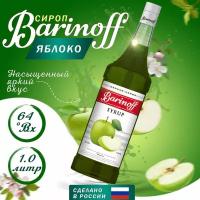 Сироп Яблоко Barinoff 1л, для кофе и коктейлей, лимонада, мороженого и десертов