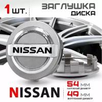 Колпачок, заглушка на литой диск колеса для Nissan / Ниссан 54 мм - 1 штука, серебро