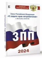 Закон Российской Федерации "О защите прав потребителей" с образцами заявлений на 2024 год