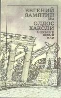 Книга "Мы" Е. Замятин Москва 1989 Мягкая обл. 351 с. Без илл