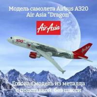 Модель самолета Airbus A320 Air Asia "Dragon" длина 16 см (без шасси)