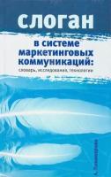 Слоган в системе маркетинговых коммуникаций