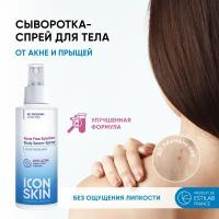 ICON SKIN / Нормализующая сыворотка-спрей Acne Free Solution для проблемной кожи тела с кислотами, 100 мл. Противовоспалит. эффект