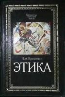 Книга "Этика" 1991 П. Кропоткин Москва Твёрдая обл. 4 966 с. Без илл