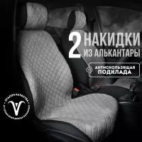 CARCAPE/ Накидки чехлы на сиденье автомобиля из алькантары универсальные накидки на передние сиденья 2шт. Модель SOFIA. Светло-серый