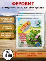 Удобрение Феровит питательный раствор хелата железа для подкормки растений 1,5 мл 3шт