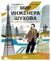 Мир инженера Шухова: как работает мозг изобретателя. 2-е изд. Багаутдинов А. Альпина Паблишер