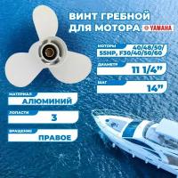 Винт гребной для моторов Yamaha с 40 по 55HP/F30/60, 11 1/4, шаг 14-G