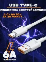 Кабель type c для быстрой зарядки USB Type-C 6A