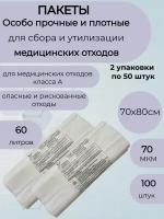 Пакеты для медицинских отходов класса А,70*80,70мкм.белые-100шт