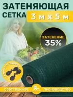 Сетка затеняющая зеленая, затенение 35%, размер 3х5м