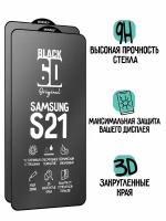 Защитное стекло 6D Black для Samsung Galaxy S21/Галакси С21 (2шт), прозрачное с олеофобным покрытием и черной рамкой