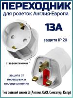 Переходник для розеток Англия-Европа 13А