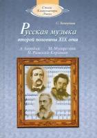 Русская музыка второй половины XIX века: А. П. Бородин, М. П. Мусоргский, Н. А. Римский-Корсаков +CD | Белоусова Сусанна Самуиловна