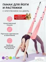Подвесной гамак для йоги фитнеса Aerial Yoga Rope розовый