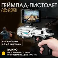 Игровой пистолет для смартфона AR TXD306 - мир виртуальной реальности, беспроводное соединение Bluetooth