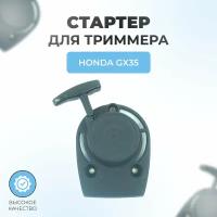 Стартер в сборе для триммера Honda GX35