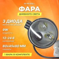 Фары дневного света KS-AUTO KS-WR-303S-L