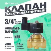 Электромагнитный (соленоидный) клапан для воды Hydrocast DW21-20 G 3/4", 220 В, латунь, NC (закрыт при отсут. 220 В), мембрана NBR