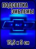 Подсветка эмблемы, для автомобиля Шевроле, 15,5 х 5 см, синяя