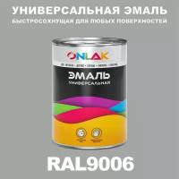 Универсальная эмаль ONLAK в банке, быстросохнущая, глянцевая, по металлу, по ржавчине, для дерева, бетона, пластика, кирпича, банка 1 кг, RAL9006