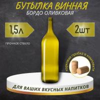 Винная бутылка "бордо" с пробкой, оливковая, 1,5 л - 2 шт