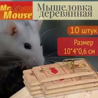 Комплект Мышеловка Мистер Маус деревянная, 10 штук