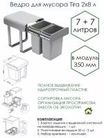 Ведро для мусора Tira 2x7 л в модуль 350 мм