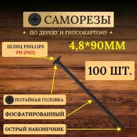 Саморезы по дереву и гипсокартону черные 4,8 х 90 мм Standers фосфатированные с потайной головкой / 100 штук