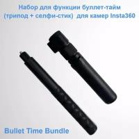 Штaтив-трипод + селфиcтик для экшн-камeр (Bullеt Timе Bundlе) Insta360 One X2, X3, ONE R, ONE RS