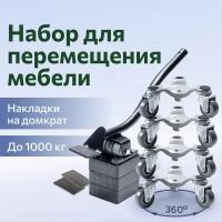 Домкрат для мебели 1000 FULLBUY, набор для перемещения и перестановки мебели, транспортёр