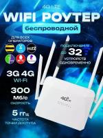 Wifi роутер 4G 5G С СИМ картой В комплекте! Работает С любым оператором В россии, крыму, белоруссии во всех диапазонах 3G/4G-LTE