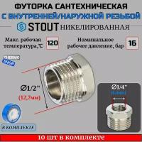 Футорка никелированная 1/2X1/4 10 шт сантехническая для труб, ФУМ лента 10 м