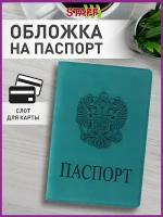 Обложка - чехол для паспорта и документов Staff, Герб, темно-бирюзовая, 237611