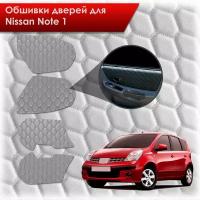 Обшивки карт дверей из эко-кожи для Nissan Note / Ниссан Ноте Ноут 2005-2013 (сота) Серые с серой строчкой