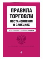 Правила торговли. Постановление о санкциях. В ред. на 2024 год