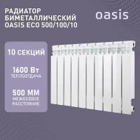 Радиатор отопления биметаллические Oasis Eco, модель 500/100/10, 10 секций / батарея