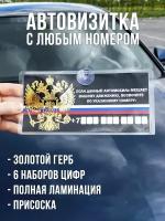 Автовизитка с номером телефона / парковочная табличка для авто герб РФ, с золотым гербом России