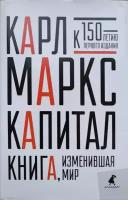 Маркс К. "Капитал"